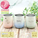 【母の日 限定無料ラッピング】記念品 名入れ 無料 グラデーション サーモラウンドタンブラー 310ml 即日可 かわいい 結婚祝い 卒業 卒団 記念品 プレゼ...