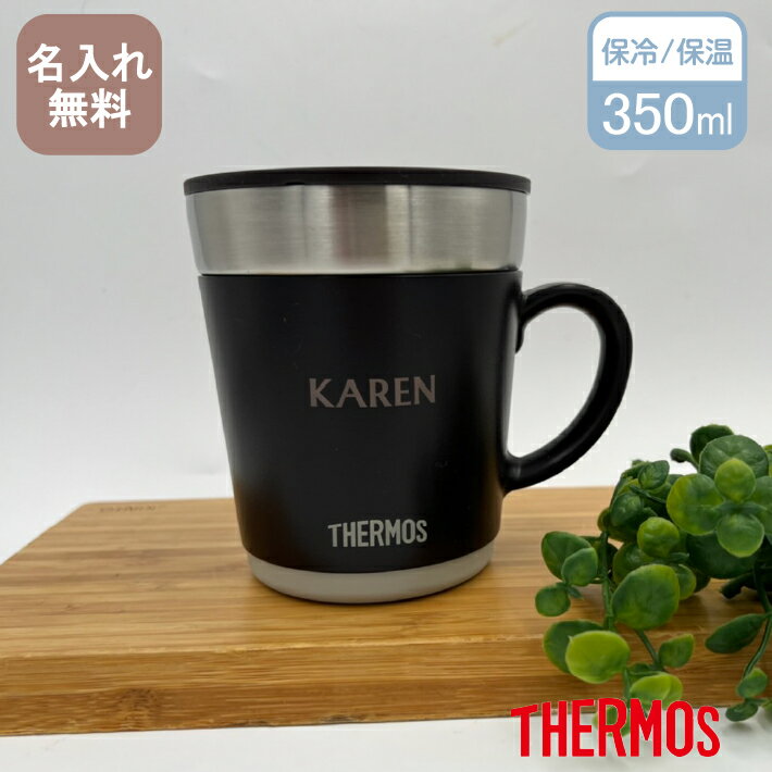 【名入れ無料】サーモス THERMOS ステンレス製魔法びん構造 父の日 マグカップ JDC-351 【NEWマーク】蓋付き 全3色 （保冷保温 二重構造 名入れタンブラー オリジナル ステンレスタンブラー ギフト） 即日可 オススメ