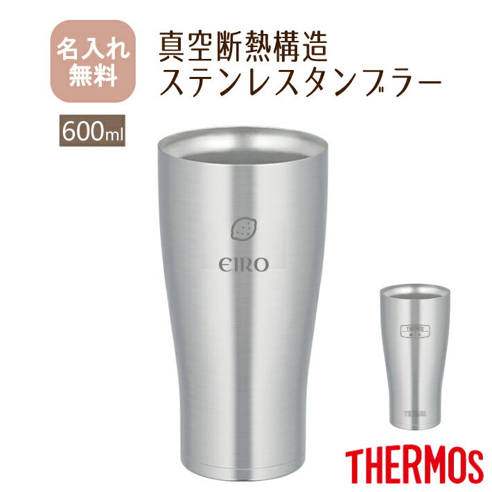 サーモス THERMOS 真空断熱構造ステンレスタンブラー JDE-600【NEWマーク】600ml （保冷保温 魔法瓶構造 二重構造 名入れタンブラー 名入れグラス 名入れカップ オリジナル ギフト プレゼント） おすすめ 即日可