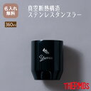名入れ無料 サーモス THERMOS 真空断熱カップ JDH-360 【NEWマーク】全5色 (保冷保温 魔法瓶構造 二重構造 名入れタンブラー 名入れグラス ...