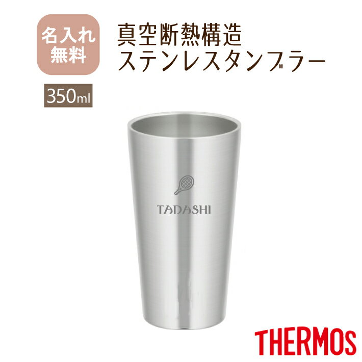 サーモス THERMOS 真空断熱構造ステンレスタンブラー JDI-350【NEWマーク】（保冷保温 魔法瓶構造 二重構造 名入れタンブラー 名入れグラス 名入れカップ オリジナル ギフト プレゼント） おすすめ 即日可