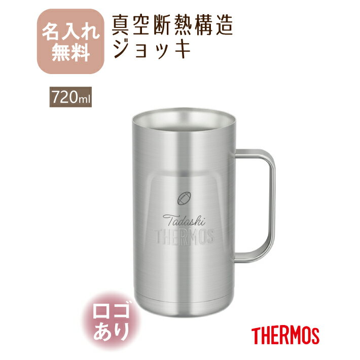 名入れ無料 サーモス THERMOS ジョッキ JDK-720《ロゴあり》【NEWマーク】（ 保冷保温 真空断熱構造 二重構造 名入れタンブラー オリジナル） 母の日父の日 即日可