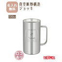 名入れ無料 サーモス THERMOS ジョッキ JDK-720《ロゴあり》【NEWマーク】( 保冷保温 真空断熱構造 二重構造 名入れタンブラー オリジナル) ...