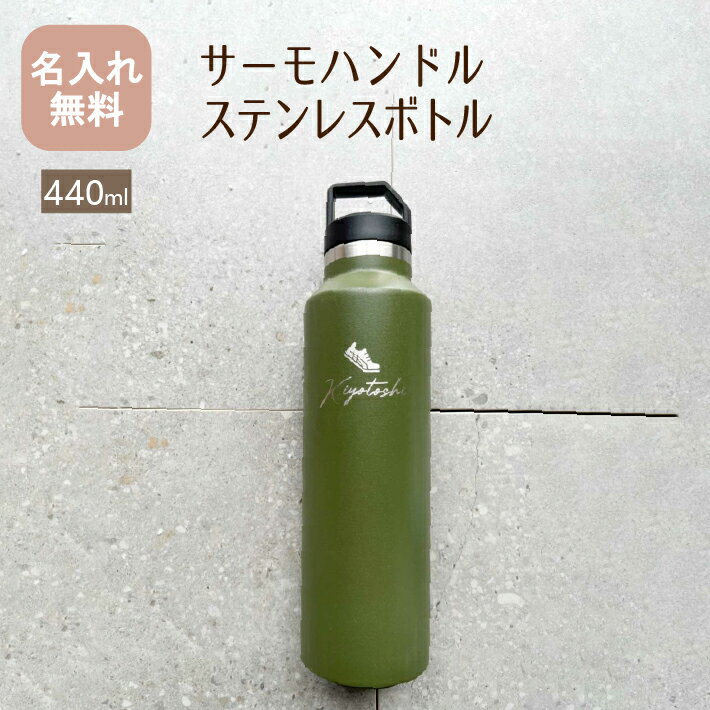 水筒 マイボトル 名入れ サーモハンドルスリムボトル 440ml 全6色（保冷保温 魔法瓶構造 名入れ水筒 名入れケータイマグ オリジナル マイボトル 名入れギフト 名入れプレゼント） 即日可 おすすめ