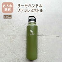 水筒 マイボトル 名入れ サーモハンドルスリムボトル 440ml 全6色【NEWマーク】(保冷保温 魔法瓶構造 名入れ水筒 名入れケータイマグ オリジナル マイ...