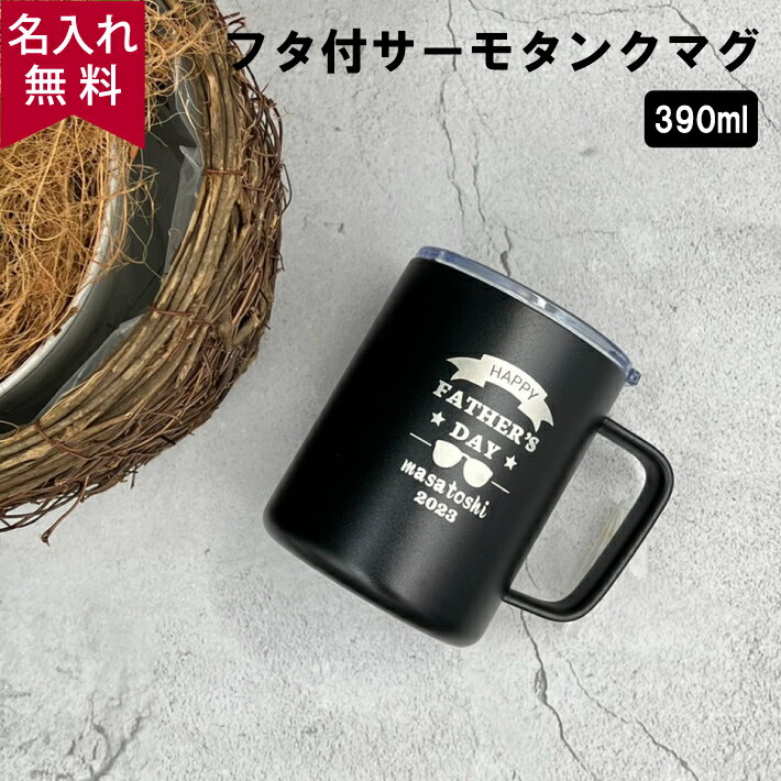 樂天商城 - ★【名入れ プレゼント 夏ギフト】フタ付サーモタンクマグ 390ml 黒 白 シルバー 【 父の日ギフトデザインA 】（保温保冷 真空二重構造 名前入り オールシーズン アウトドア 父の日 誕生日 おすすめ）