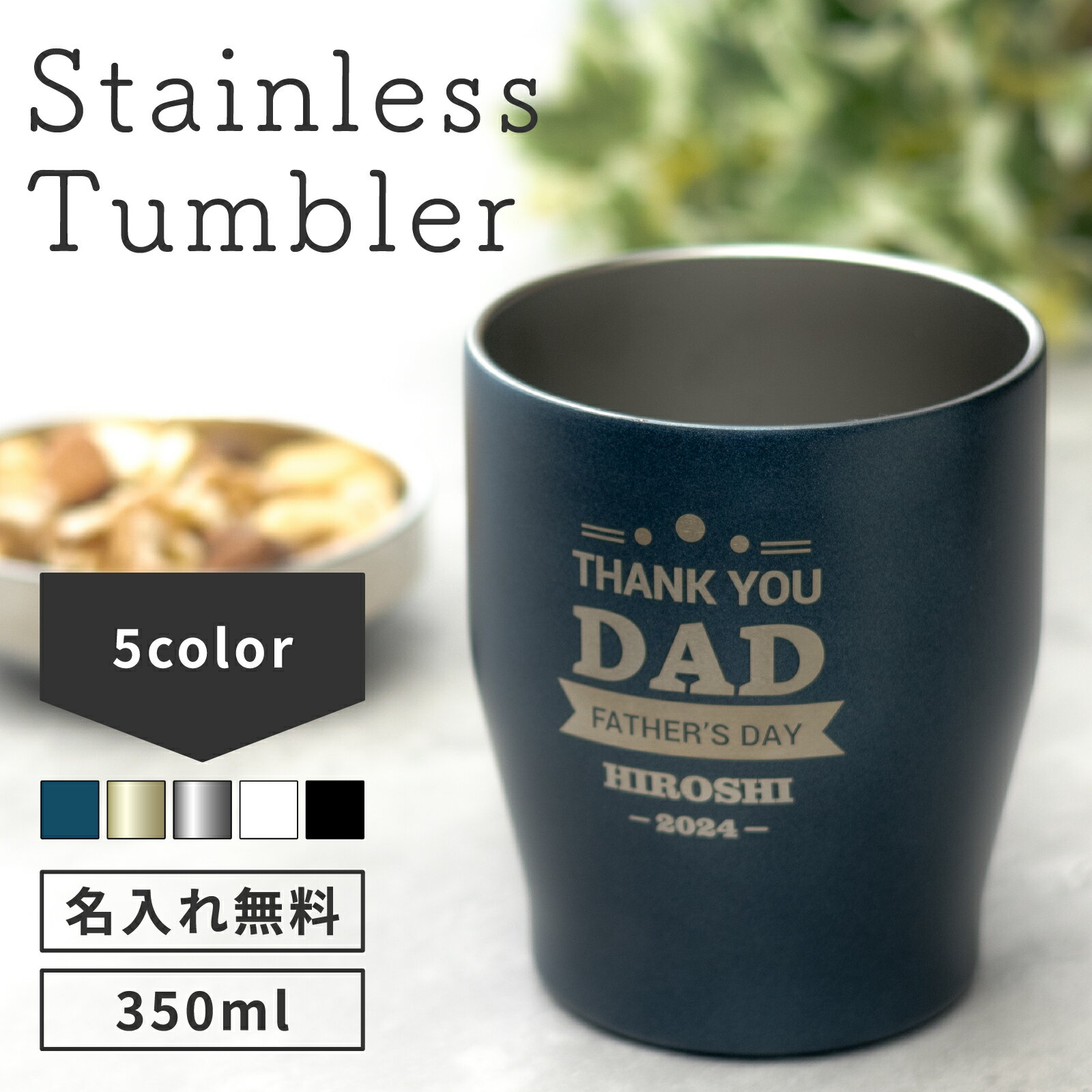 クリスマス 名入れ 無料 即日可 納品 タンブラー 60代プレゼント 【父の日ギフト デザイン】真空ステンレスカラータンブラー 350ml 5色 （ 保冷保温 名入れタンブラー オリジナル プレゼント ギフト 父の日タンブラー ） おすすめ