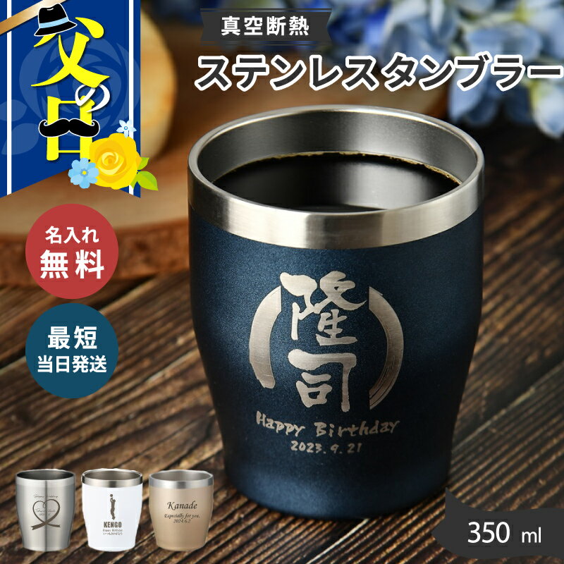 【 父の日 10％OFF対象商品 】 タンブラー プレゼント 即日可 名前入り 真空ステンレスカラータンブラー 350ml （保冷保温 名入れタンブラー 名入れギフト オリジナル ） 実用的 プレゼント 60代 50代 【 父の日 無料 ラッピング 】