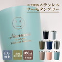 【名前入り】ステンレスサーモタンブラー 380ml 全8色 母の日 父の日 【マーク】 保冷保温 真空断熱構造 魔法瓶構造 名入れタンブラー 名入れカップ オリ...