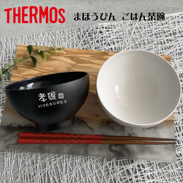 名入れ茶碗 【名入れ 無料】THERMOS サーモス まほうびん 食器 ごはん茶碗 1個 JDL-350【和字】3色 （真空断熱構造 茶碗 名入れ茶碗 飯椀 お椀 名入れ食器 プレゼント ギフト） おすすめ 即日可 敬老の日 孫