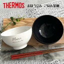 サーモス 【名入れ 無料】THERMOS サーモス まほうびん 食器 ごはん茶碗 1個 JDL-350【英字】3色 （真空断熱構造 茶碗 名入れ茶碗 飯椀 お椀 名入れ食器 ペア茶碗 プレゼント ギフト）名入れギフト 名入れプレゼント 即日可