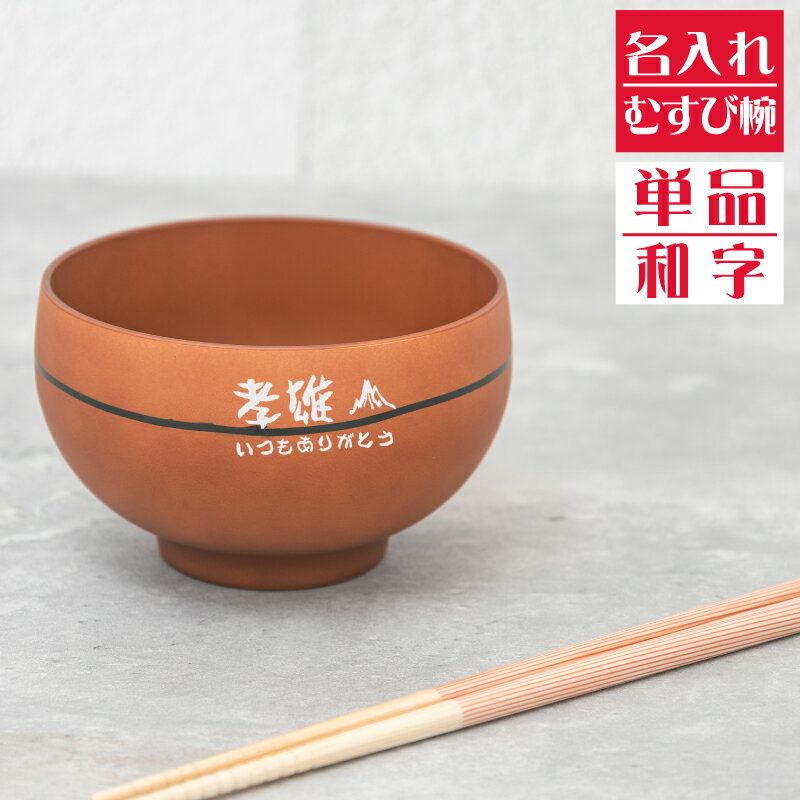 【名入れ無料】日本製 むすび椀 1個 茶碗【和字】軽量 持ちやすい 引き出物 お椀 茶碗 名入れ食器 名入れ茶碗 飯椀 結婚祝い 名入れ食器 夫婦茶碗 即日可 ...