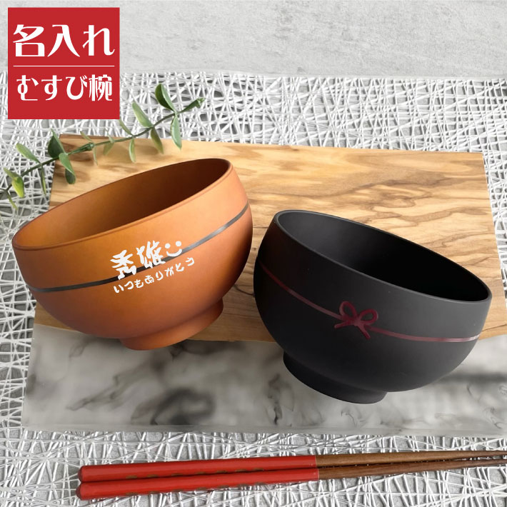 【名入れ無料】日本製 むすび椀 1個 【和字】（お椀 茶碗 名入れ茶碗 飯椀 結婚祝い 名入れ食器  ...