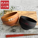 【名入れ無料】日本製 むすび椀 1個 【和字】(お椀 茶碗 名入れ茶碗 飯椀 結婚祝い 名入れ食器 夫婦茶碗 ペア茶碗)即日可 おすすめ オススメ