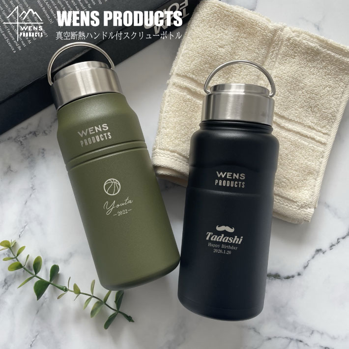 水筒 マイボトル 名入れ WENS PRODUCTS ウェンズプロダクツ 真空断熱ハンドル付スクリューボトル 530ml（マーク レイアウト）（ 保冷保温 名入れ水筒 名入れケータイマグ オリジナル 名入れギフト ）おすすめ 遠足 スポーツ 即日 夏 海 レジャー プール 山 アウトドア