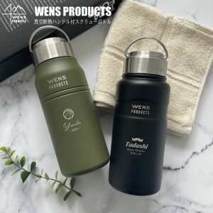 水筒 マイボトル 名入れ WENS PRODUCTS ウェンズプロダクツ 真空断熱ハンドル付スクリューボトル 530ml（マーク レイアウト）（ 保冷保温 名入れ水筒 名入れケータイマグ オリジナル 名入れギフト ）おすすめ 遠足 スポーツ 即日 夏 海 レジャー プール 山 アウトドア