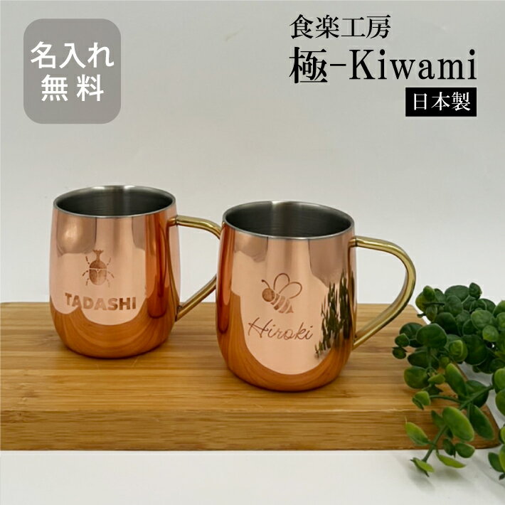 記念品 銅製 2重マグカップ 250ml 名入れ 【 CNE905 】 極-Kiwami 日本製 銅 即日可（ 保冷保温 名入れマグカップ オリジナル made in Tsubame ）プレゼント 記念品 遠足 スポーツ アウトドア