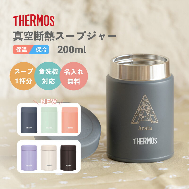 【名入れ無料】サーモス THERMOS 真空断熱スープジャー JBZ-201(全3色)/JEG-200(全3色) 200ml《イニシャルデザイン》 (保冷保温 ...