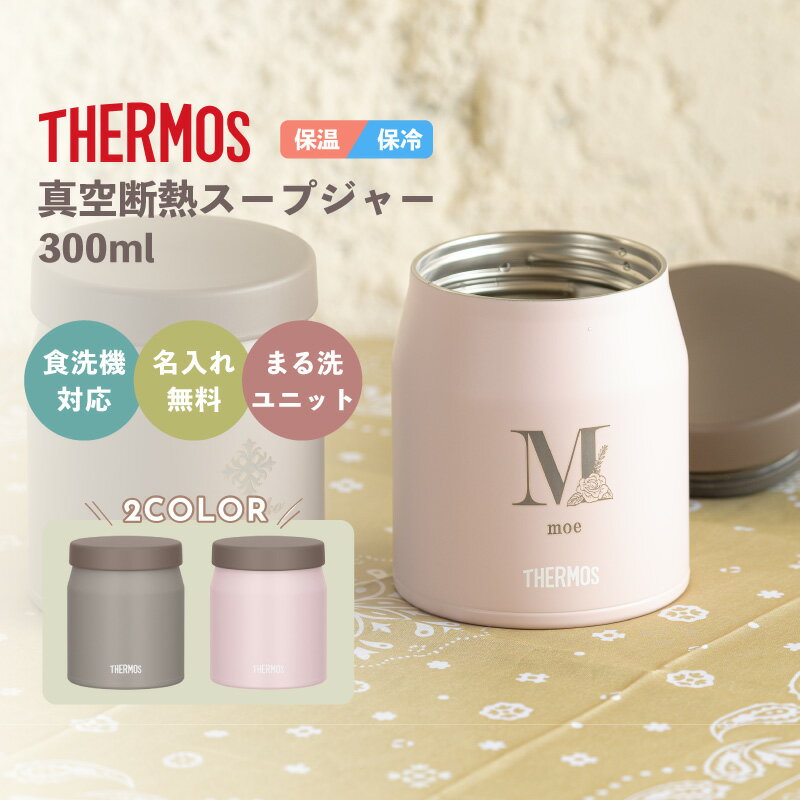 【名入れ無料】THERMOS サーモス 真空断熱スープジャー JEF-300 300ml グレージュ/ソフトピンク/ 全2色 《イニシャルデザイン》保冷保温 二...