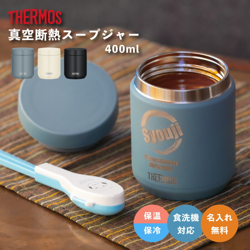 【名入れ無料】サーモス THERMOS 真空断熱スープジャー JED-400 400ml 全3色 保 ...