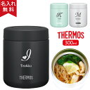 サーモス 真空断熱スープジャー 300ml THERMOS ミント/ブラック/ホワイトグレー JBR-301 即日可 プレゼント 《イニシャルデザイン》 （保冷保温 二重構造 名入れスープジャー コンパクト 食洗機対応） おすすめ