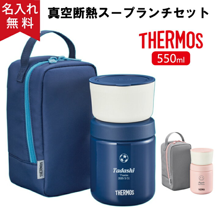 サーモス THERMOS 真空断熱スープランチセット JBY-551 550ml ピンクグレー/ネイビー《マーク》 （保冷保温 魔法瓶構造 名入れスープジャー 専用ポーチ 食洗機対応 レンジ対応）即日可