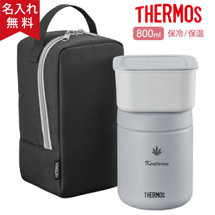 【名入れ無料】サーモス THERMOS 真空断熱スープランチセット JBY-801 800ml ブラックグレー《マーク》（ 保冷保温 魔法瓶構造 二重構造 名入れスープジャー ステンレス コンパクト 食洗機対応） おすすめ 即日可 卒園 卒業