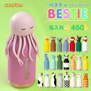名入れ マイボトル asobu ベスティ 460ml ステンレス製ボトル 23色 【NEW英字】 保冷 保温 ストロー付き かわいい 水筒 握りやすい 動物 ペ...