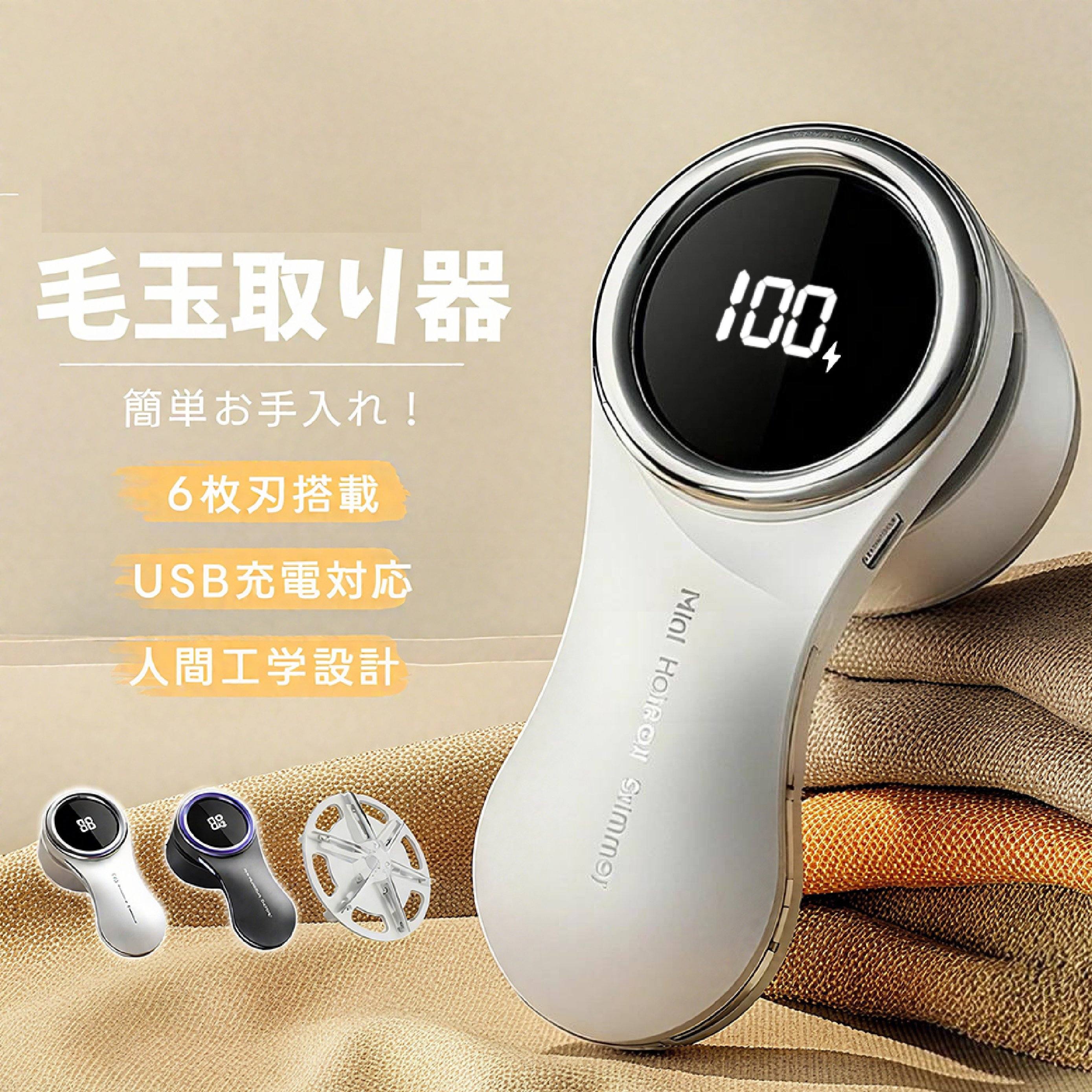 毛玉取り けだまとり 電動 日本製6枚刃 人気 毛玉クリーナー USB充電式 人間工学設計 毛玉取り器 強力 超軽量 電動毛玉取り器 安全装置付き LEDディス...