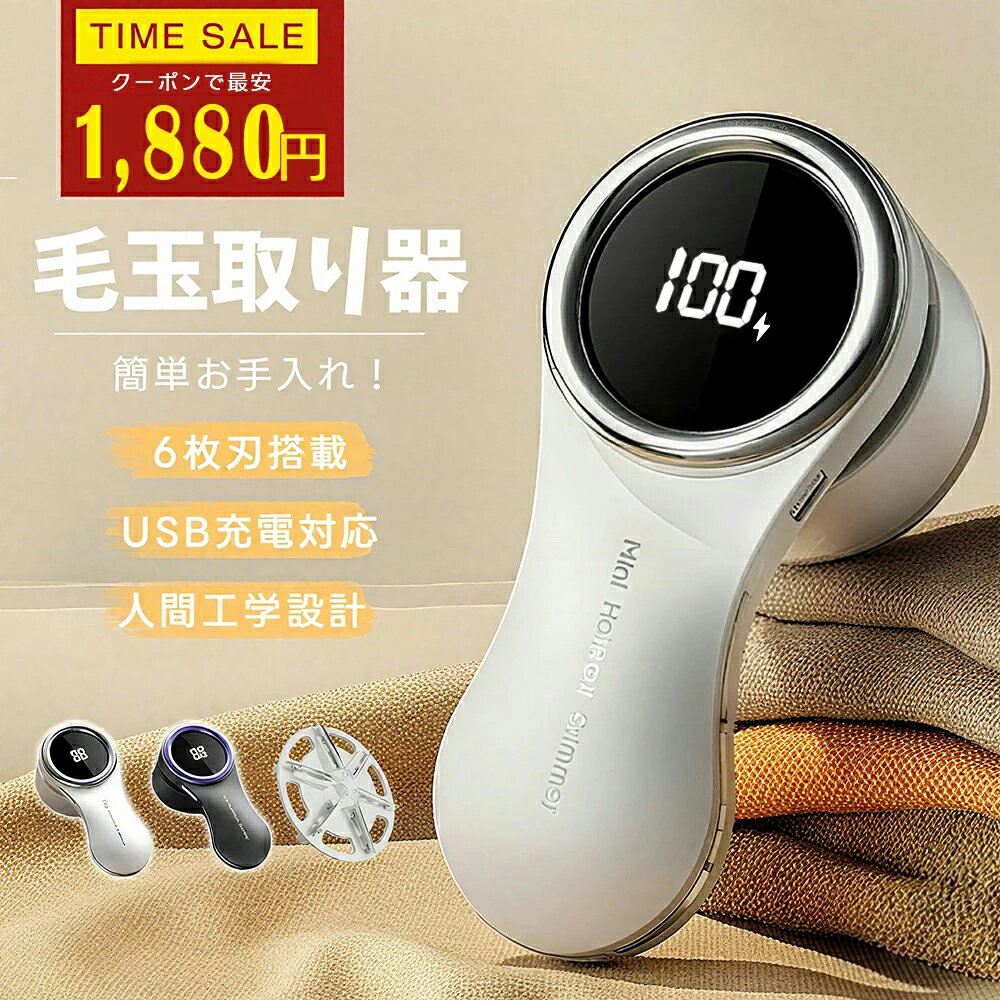 【24時間限定★最安1,880円】毛玉取り 電動 日本製 6枚刃 強力 USB充電式 毛玉クリーナー 毛玉取り器 コードレス 安全装置 LEDディスプレイ 超軽...