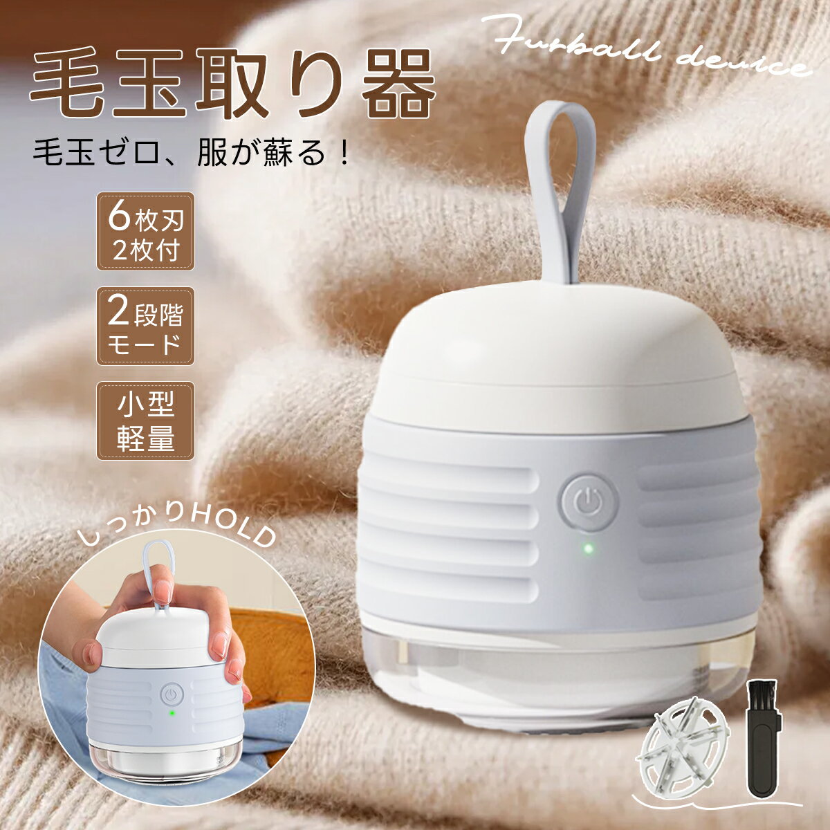 毛玉取り けだまとり 電動 6枚刃 人気 おしゃれ 毛玉クリーナー USB充電式 2段階調整 毛玉取り器 強力 超軽量 軽い 電動毛玉取り器 コードレス ハイパ...