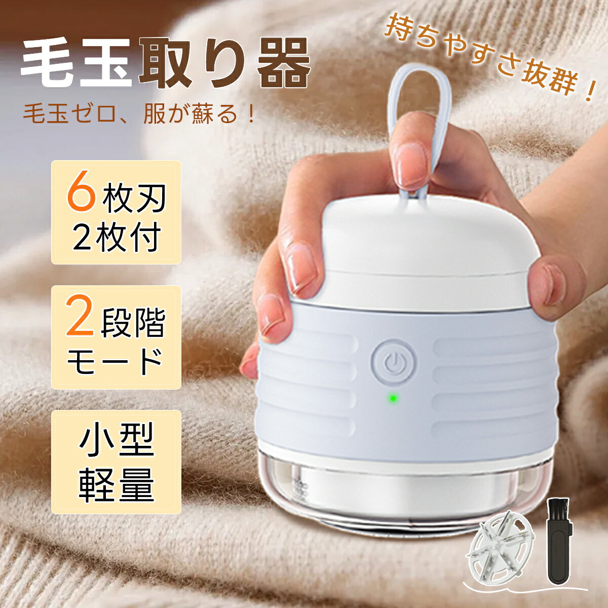 【今だけ24時間限定!1880円★特価セール】【2025進化版】毛玉取り 電動 6枚刃 毛玉取り器 USB充電式 2段階調整 超軽量 電動毛玉取り コードレス ...