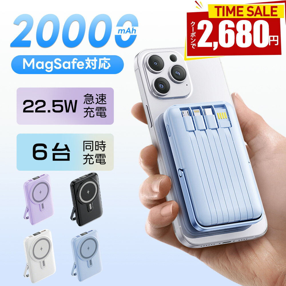 【今だけ! ★2680円の特価セール】モバイルバッテリー 20000mAh 大容量 軽量 小型 4本ケーブル内蔵 急速充電 MagSafe対応 6台同時充電 P...