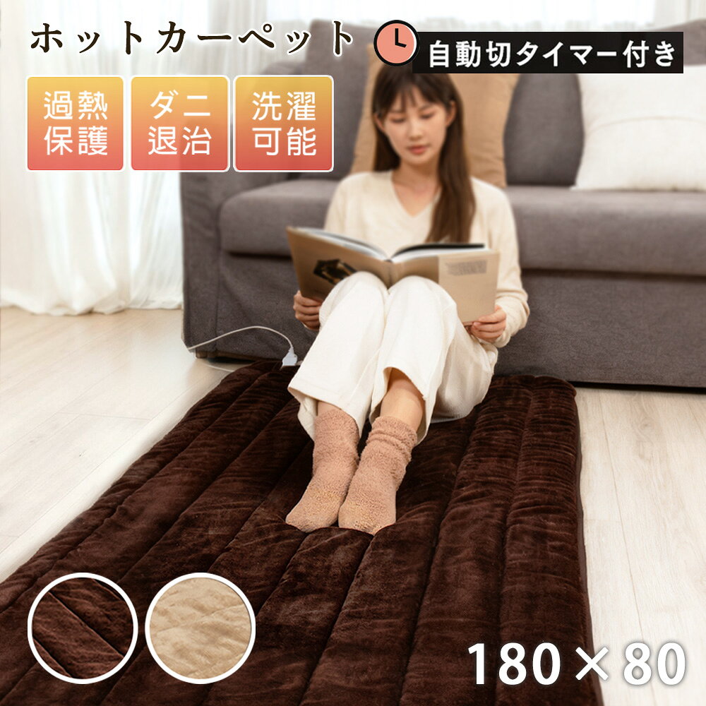 『今だけ! ★6080円の特価セール』【AI自動温度調節】ホットカーペット 日本製 ホットマット型電気毛布 180cm×80cm ホットマット 炭素繊維ヒーター タイマー機能付 どこでもマット 電気マット 一人用 ペット ふわまっと ふわふわフランネル洗える節電 電気暖房のサムネイル