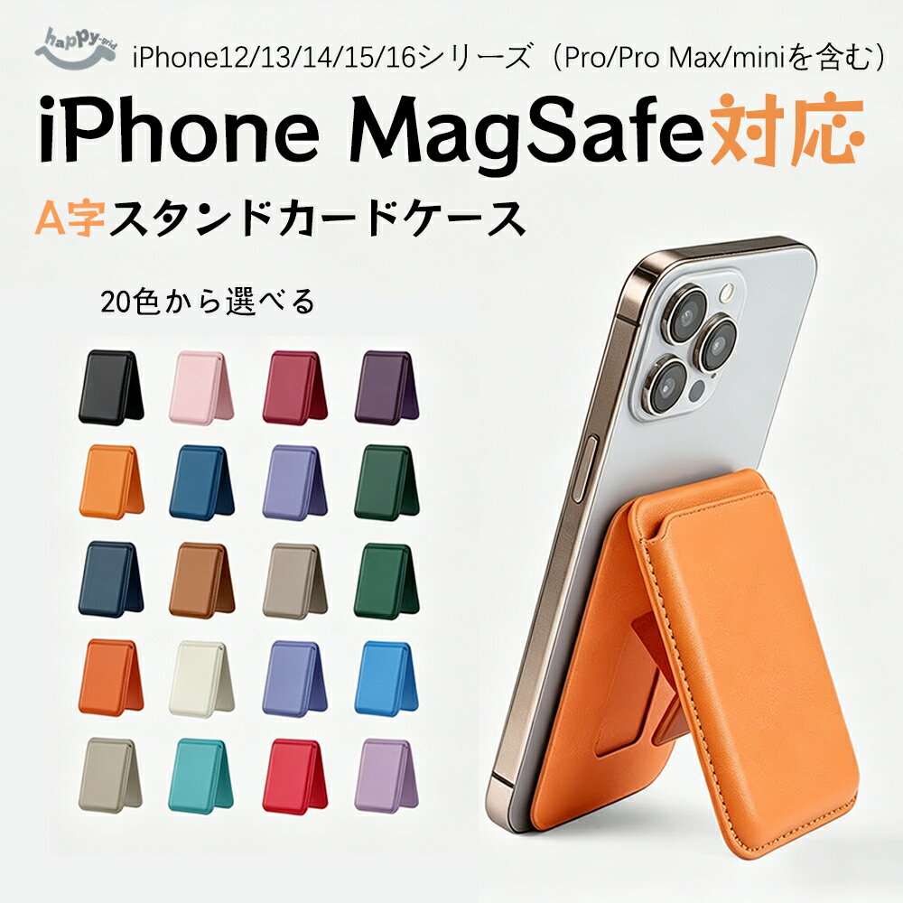 【全品10%OFFクーポン配布中】スマホカードケース MagSafe 対応 スタンド機能付きカードホルダー＆スタンドカードケース スマホカードホルダー レザーカードウォレットホルダー カード入れ カード収納 マグネット式 レザー クレジットカード入れ 通勤通学 便利アクセサリー
