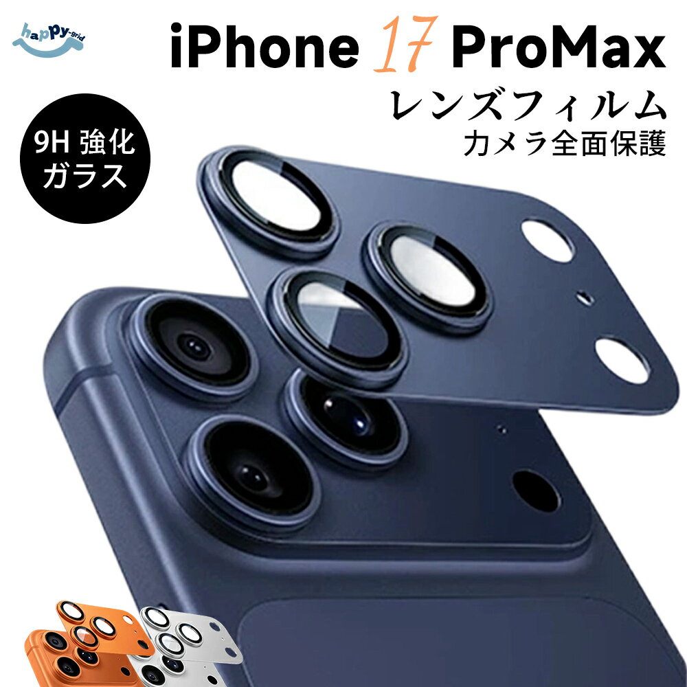 乐天商城 - iPhone 17 pro max レンズフィルム 9H 強化ガラス カメラ保護 気泡レス フルカバー iPhone17 pro max 対応 レンズガード カメラレンズカバー 高品質 耐久性 耐摩耗 防指紋 全面保護 剥がれにくい 防水 防汚 高精細撮影 マクロ撮影 望遠撮影 画質維持 高精細 人気 売れ筋