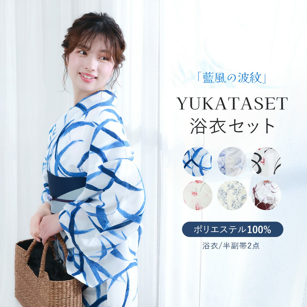 - Item Detail - 浴衣名 【藍風の波紋】 モデル YUNA 適応身長 150cm～168cm サイズ 身丈163cm袖丈約49cm裄丈約67cm 素材 ポリエステル100％ カラー 白 ホワイト 青 ブルー ネイビー 藍 セット内容 浴衣と兵児帯の2点セット おすすめ ・プレゼント・ギフト・お出かけ・ピクニック・旅行・通勤・通学 ・夏祭り・花火大会・ 納凉祭・七夕・オフィス・自宅・屋外イベント お読みください ※照明など撮影時の環境により色の見え方が異なりますので、予めご了承ください。実際の色味は生地画像をご参照ください。 ※生地画像は実物の色に近づけるよう画像処理をしておりますが、ご覧のブラウザや設定により若干異なって見える場合があります。 ※生地の裁ち方（取り方）により柄の出方は異なりますので、お送りする商品とは柄の位置が異なる場合があります。 ※検品は十分行なっておりますが、染めの段階で染料とびがある場合がございます。修復不可能なため、予めご了承下さい。 ※画像の下駄は参考となります。当店にてコーディネートさせて頂きます。 ※帯は似寄りの帯になる場合があります。 浴衣 使用・お手入れ 注意事項 ●着用時の注意 ・必ず肌着を着用し、浴衣が直接肌に触れないようにしてください。汗による汚れや着崩れを防ぎます。 ・浴衣は「左前」（自分から見て左の布が上になるように）に着用してください。 ・小股でゆっくり歩くと、裾の乱れや着崩れを防げます。 ●洗濯方法 ・ご家庭で洗濯の際は、必ず洗濯表示をご確認ください。 ・洗濯機を使う場合は、洗濯ネットに入れ「おしゃれ着コース」「手洗いコース」で洗ってください。 ・洗剤は中性洗剤を使用し、漂白剤や柔軟剤の使用はお控えください。 ・脱水後はすぐに取り出し、直射日光を避けた「陰干し」で乾かしてください。色あせや生地の傷みを防ぎます。 ●保管方法 ・湿気の少ない、風通しの良い場所で保管してください。 ・長期保管の際は、防虫剤を使用し、汚れがないことを確認してから折りたたんでください。 キーワード 浴衣 レディース 2 点セット 兵児帯付き 白地 ワインレッド水彩大輪ハイビスカス柄 綿混素材 通気性 涼しい シワになりにくい 透けにくい レトロモダン 大人の余裕 清楚 上品 艶やか 大人っぽい 夏祭り 花火大会 お祭り 和の庭 町家散策 居酒屋 観光 街歩き 和装 着物 フリーサイズ 身長 155‑163cm 対応 初心者 OK 着こなしやすい 帯結び簡単 ボリューム兵児帯 リボン結び 柔らか肌触り さらり素材 速乾 汗かきにくい 蒸れにくい 洗える 手洗い可 耐久性 丈夫 汚れにくい 2026 新作 人気 おすすめ 売れ筋 ランキング 上位 プレゼント ギフト 誕生日 夏ギフト 新生活 旅行 お出かけ デート カフェ 散策 イベント 推し活 写真映え インスタ映え シンプル ボタニカル 水彩風花柄 深みのあるワイン色 大人カラー 肌色明るく スタイルアップ 着映え カジュアルコーデ ナチュラルコーデ 都会的 エレガント 普段使い 夏コーデ 花火大会コーデ お祭りコーデ 観光コーデ 浴衣セット レディース浴衣セット 大人浴衣 花柄浴衣 ワインレッド浴衣 和風浴衣 水彩浴衣 夏用浴衣 通気性浴衣 洗える浴衣 上品浴衣