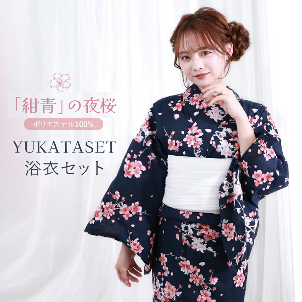 乐天商城 - 【当日発送★10%OFFクーポン】浴衣 浴衣セット レディース ゆかた 女性用 花柄 桜 さくら 紺 ネイビー ピンク 白 清楚 可憐 大人 可愛い 上品 綺麗 高見え 華やか 20代 30代 40代 夏祭り 花火大会 イベント お出かけ 150 160 170 2026新作 送料無料 しわ兵児帯