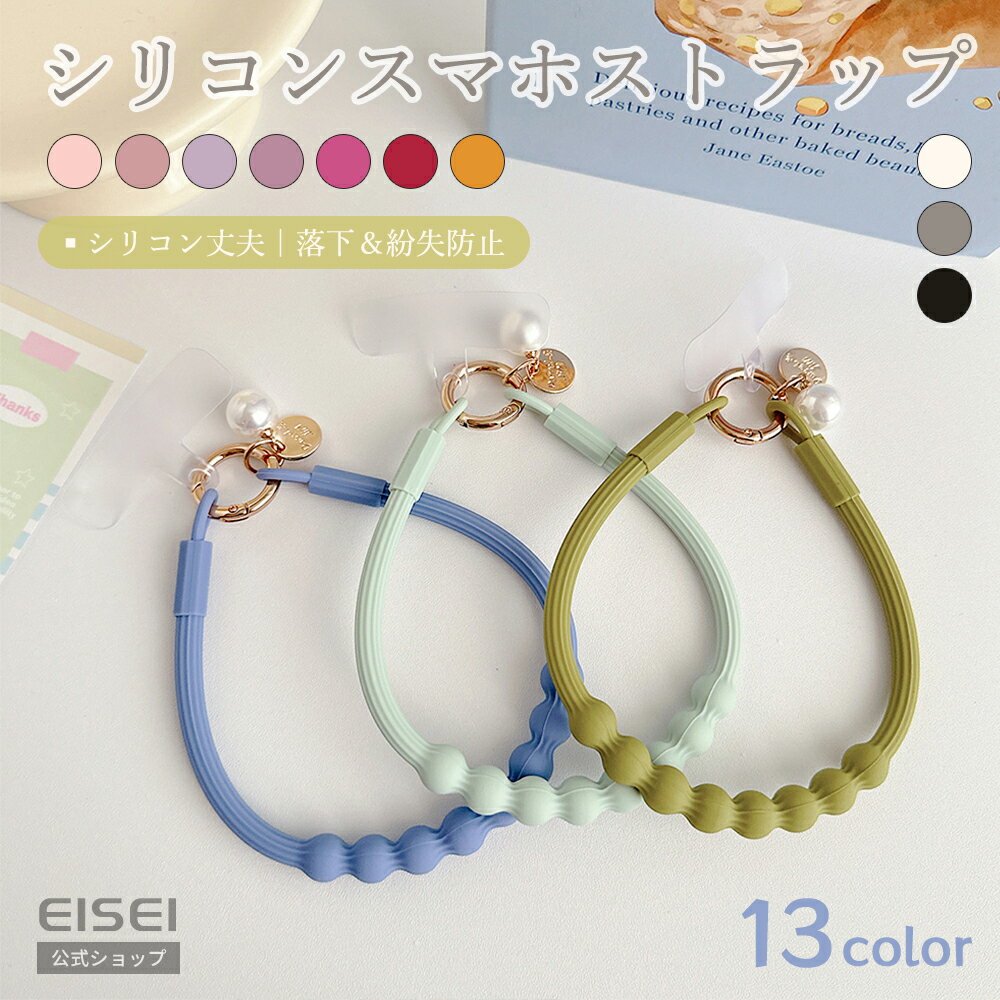 乐天商城 - 【全品10%OFFクーポン配布中】ハンドストラップ ストラップ スマホハンドストラップ シリコン製 パール & 刻印チャーム付き 肌に優しい 丈夫 透明プレート付き さらさら触感 耐摩耗 耐老化 長持ち 軽量 おすすめ 可愛い 女性向け 取付簡単 取外し簡単 軽量 コンパクト