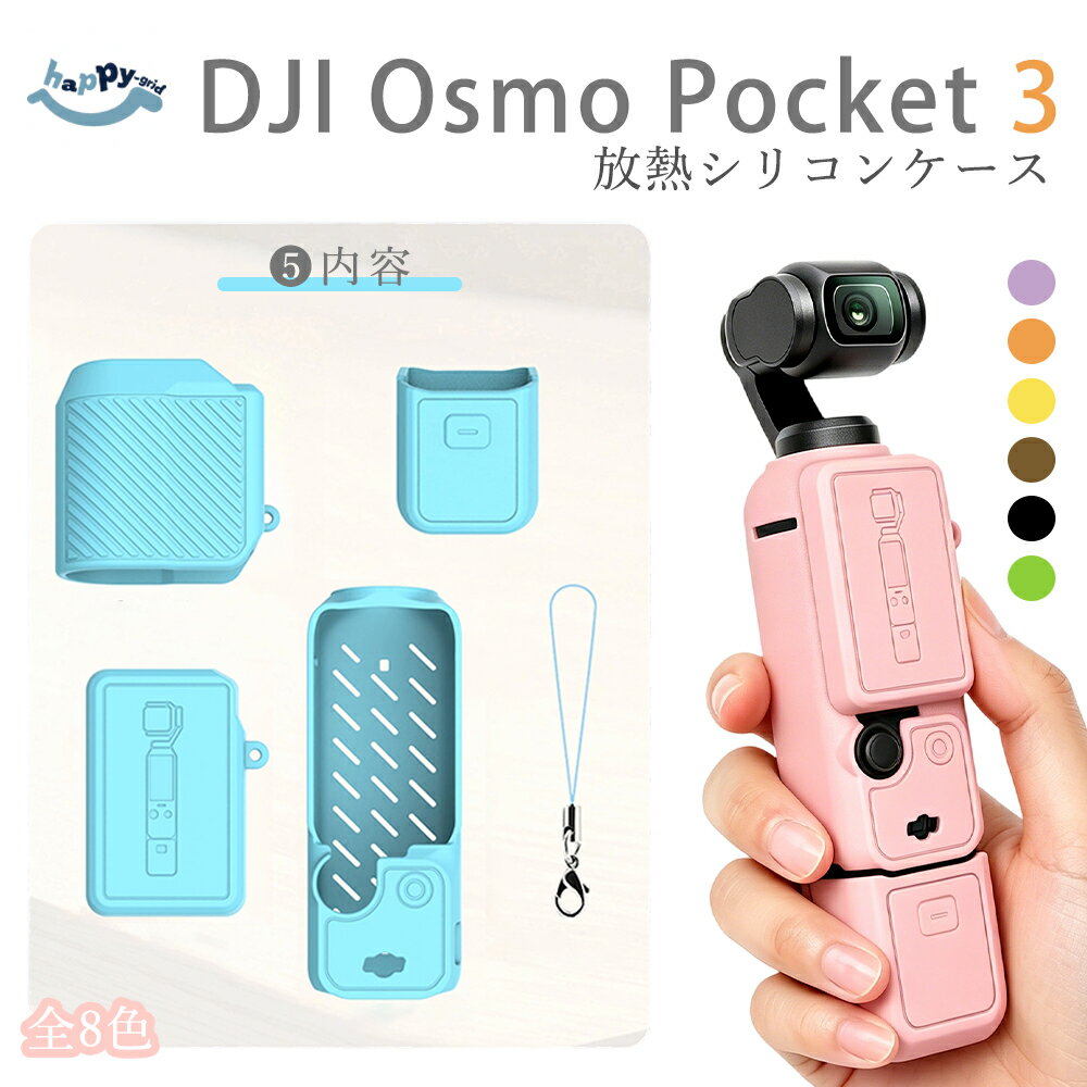 【15%OFFクーポン配布中】DJI Osmo Pocket 3ケース DJI Pocket3 専用放熱シリコン...