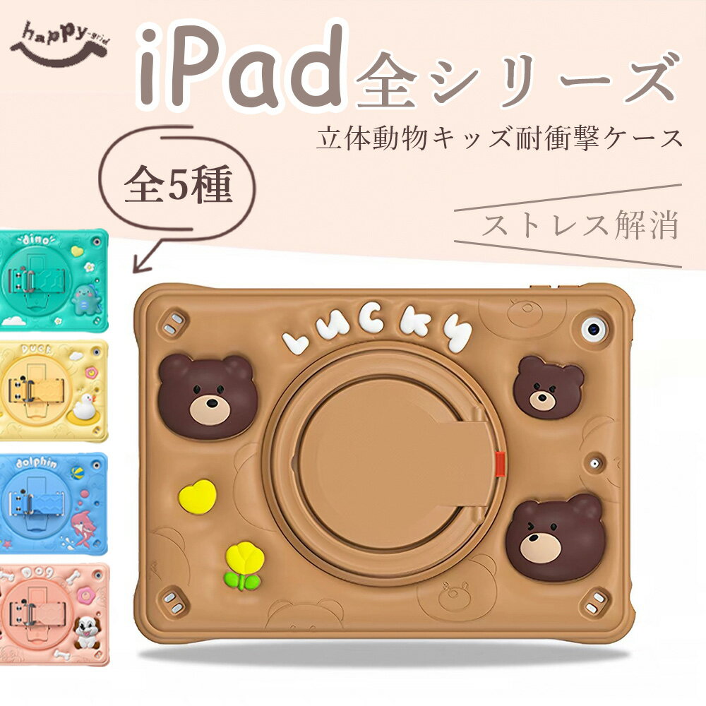 iPad ケース iPad 11pro ケース タブレットケース iPad mini ケース キッズ用 立体...