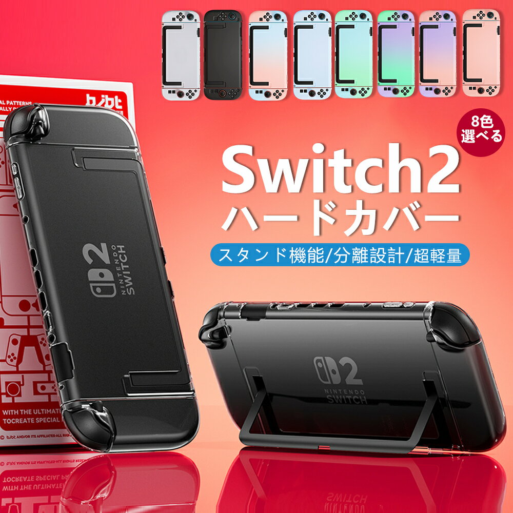 - Item Detail - 商品情報 Switch2 専用保護ケース 対応機種 ・Switch2 素材 PC カラー ・ブラック ・ホワイト ・ピンク ・ブルー ・ブルー·グリーン ・パープル·グリーン ・バープル·ビンク ・ブルー·ビンク おすすめ ・プレゼント ・ギフト ・誕生日 ・クリスマス ・母の日 ・父の日 ・クリスマス ・新生活 ・バレンタイン ・デー ・ホワイトデー ・おそろいペア 使用上の注意 ※必ず本製品のサイズをご確認の上お買い求めください。 ※画像はサンプルです。 ※取り付け前に、本体の汚れや水分をよく拭き取ってください。異物が挟まると傷の原因になります。 ※ケースを装着したままドックに挿入する際は、無理な力を加えないでください。本体やドックの破損につながる恐れがあります。 ※高温多湿の場所や直射日光の当たる場所での保管は避けてください。素材の変形や黄変の原因となります。 ※強い衝撃や落下から完全に本体を守ることはできません。取り扱いには十分注意してください。 ※汚れが気になる場合は、乾いた柔らかい布で優しく拭いてください。水や洗剤の使用は避けてください。 キーワード Switch2 スイッチ 2 ハードカバー 保護ケース 分離設計 衝撃吸収 超軽量 スタンド機能 手汗派 滑りにくい 肌触り設計 長時間プレイ しっかり握れる 光学超透 クリア 無色透明 裸機感 8 色選べる カラー豊富 実機 1:1 型取り 精密フィット ドック挿入可能 充電可能 指紋つかず 防傷 防摔 着脱簡単 クレードル対応 ジョイコン一体型 保護カバー 耐衝撃 傷防止 汚れ防止 軽量設計 薄型 持ち運び便利 ゲームアクセサリー ゲーム機カバー 任天堂スイッチ 2 専用ケース ゲームカバー ゲーム保護 プレゼント ギフト 誕生日プレゼント ゲーマー向け オンラインゲーム 長時間プレイ 手汗対策 滑り止め 透明カバー クリアケース マット加工 光沢加工 グラデーションカラー ピンク パープル グリーン ブルー ブラック ホワイト 収納バッグセット フィルムセット アクセサリーセット 初心者向け 新機対応 2025 新作 人気 売れ筋 ランキング 高品質 細部までこだわり 密着設計 隙間なし キャップ対応 ジョイコンカバー 干渉しない 操作に影響なし 人間工学 滑らかエッジ 手に当たらない ベアボディ感 クリア素材 透過率高い 色再現 裸機より美しい 防汚 防指紋 防曇 耐黄変 丈夫 長持ち 水洗い可能 お手入れ簡単 ゲーム機保護カバー 任天堂スイッチ 2 ケース スイッチ 2 カバー スイッチ 2 保護カバー スイッチ 2 アクセサリー スイッチ 2 分離ケース スイッチ 2 クリアケース スイッチ 2 滑り止めケース スイッチ 2 ドック対応ケース スイッチ 2 スタンド付きケース スイッチ 2 衝撃吸収ケース スイッチ 2 指紋防止ケース スイッチ 2 傷防止ケース スイッチ 2 着脱簡単ケース スイッチ 2 超軽量ケース スイッチ 2 カラーケース スイッチ 2 ゲーマー向けケース スイッチ 2 初心者向けケース スイッチ 2 新機対応ケース スイッチ 2 高品質ケース スイッチ 2 お手入れ簡単ケース スイッチ 2 長時間プレイケース スイッチ 2 手汗対策ケース スイッチ 2 グラデーションカバー