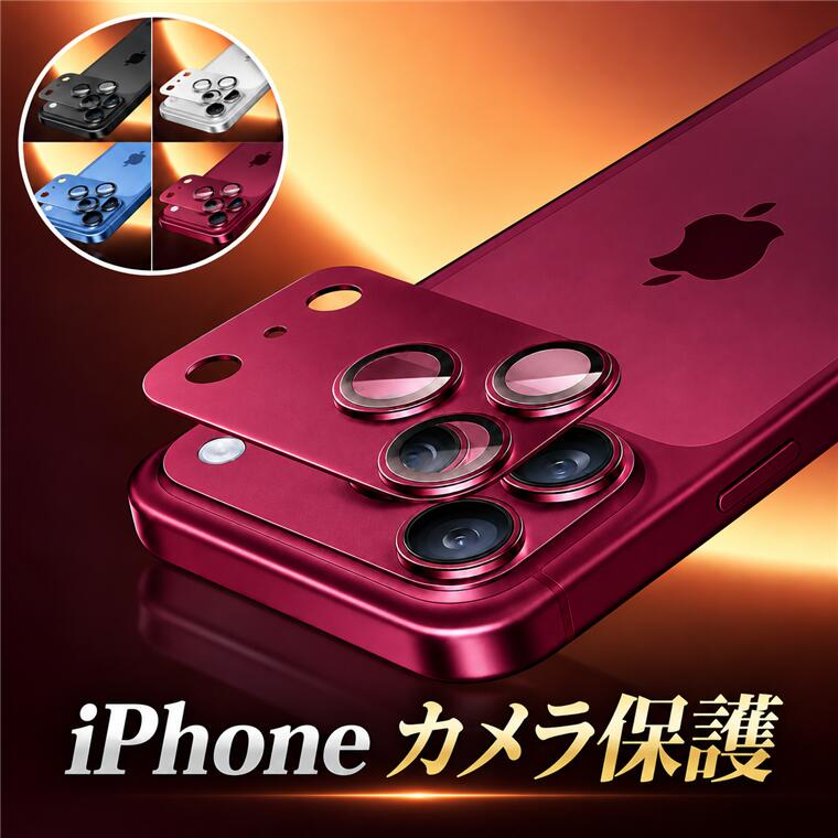 対応機種 iPhone 18 Pro iPhone 18 Pro Max 素材 アルミ、強化ガラス 特徴 【特徴】 ■アルミ合金と9H硬度ガラス素材を上手く組み合わせたカメラレンズカバーは衝撃を効果的に吸収するので、衝撃を最小限に抑えられます。鍵やカッターなどの鋭利な物を当てても無傷で済む!また、特殊な飛散防止設計により万が一強力な衝撃でガラスが割れてしまった際にも飛散することなく、高い安全性を実現します。 ■露出過度を避けるために、黒い縁取りをした設計を採用され、フラッシュ使用時に光が乱反射、写真が白っぽくなる現象を軽減します。 ■強化ガラスの表面には撥油疎水コーティングが施されており、指紋や汚れが付きにくく、付着した汚れなども簡単に拭きとれます。特殊な工芸と凹面設計で、密着性高くて、埃が入りにくいです。 ※画像はイメージです。実際の商品は、ボタン位置、指紋認証等機種により異なります。 セット内容 フィルムのみ 備考 【ご注意ください】 ▼商品のお色は撮影時の環境などにより、実際の商品と多少の違いが生じることがございます。 ▼実物の色に近づけるように努めていますが、お使いの環境により実物の色と異なって見える場合がございます。 ▼入荷する時期によっては、生地の色味、質感等が若干変わる場合があります。 　ご了承の上お買い求めください。 ▼フィルムのみの販売となりスマートフォン本体などはついておりません。