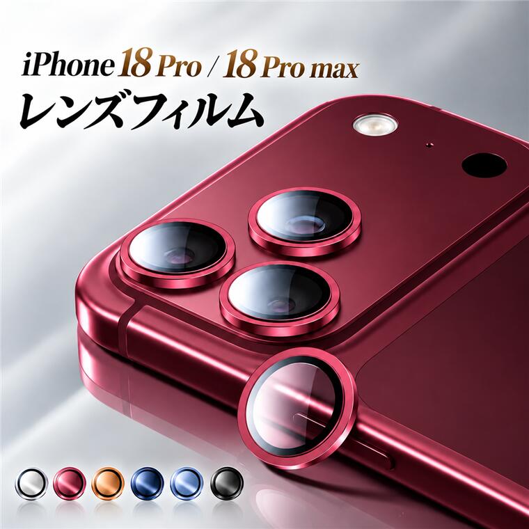 対応機種 iPhone 18 Pro iPhone 18 Pro Max iPhone 17 iPhone 17 Air iPhone 17 Pro iPhone 17 Pro Max 素材 アルミ、強化ガラス 特徴 【特徴】 ■アルミ合金と9H硬度ガラス素材を上手く組み合わせたカメラレンズカバーは衝撃を効果的に吸収するので、衝撃を最小限に抑えられます。鍵やカッターなどの鋭利な物を当てても無傷で済む!また、特殊な飛散防止設計により万が一強力な衝撃でガラスが割れてしまった際にも飛散することなく、高い安全性を実現します。 ■露出過度を避けるために、黒い縁取りをした設計を採用され、フラッシュ使用時に光が乱反射、写真が白っぽくなる現象を軽減します。 ■強化ガラスの表面には撥油疎水コーティングが施されており、指紋や汚れが付きにくく、付着した汚れなども簡単に拭きとれます。特殊な工芸と凹面設計で、密着性高くて、埃が入りにくいです。 ※画像はイメージです。実際の商品は、ボタン位置、指紋認証等機種により異なります。 セット内容 フィルムのみ 備考 【ご注意ください】 ▼商品のお色は撮影時の環境などにより、実際の商品と多少の違いが生じることがございます。 ▼実物の色に近づけるように努めていますが、お使いの環境により実物の色と異なって見える場合がございます。 ▼入荷する時期によっては、生地の色味、質感等が若干変わる場合があります。 　ご了承の上お買い求めください。 ▼フィルムのみの販売となりスマートフォン本体などはついておりません。
