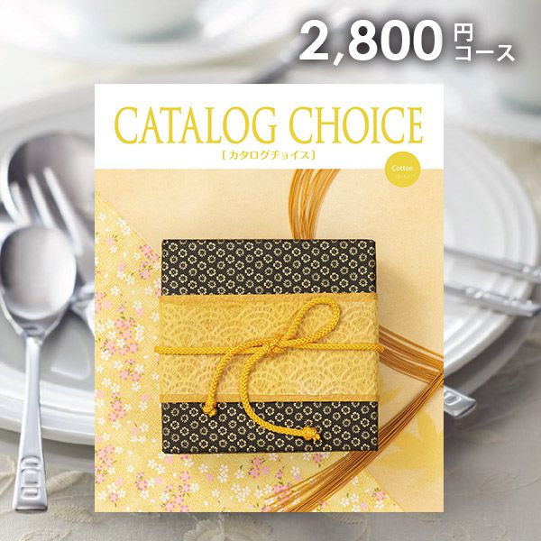 【メール便 送料無料】カタログギフト カタログチョイス コットン 2800円コース 内祝い 内祝 お返し 出産内祝い 結婚内祝い 引き出物 出産祝い 結婚祝い 快気祝い 父の日 プレゼント 祝い 入学…