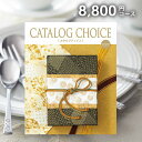 カタログギフト カタログチョイス ジョーゼット 8800円コース 内祝い 内祝 お返し 出産内祝い 結婚内祝い 引き出物 出産祝い 結婚祝い 快気祝い 母の日 プレゼント ははの日 祝い 入学 卒業