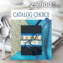 【メール便 送料無料】カタログギフト カタログチョイス フラノ 25900円コース 内祝い 内祝 お返し 出産内祝い 結婚内祝い 引き出物 出産祝い 結婚祝い 快気祝い プレゼント 入学 祝い 卒業