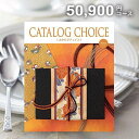 【メール便 送料無料】カタログギフト カタログチョイス モヘア 50800円コース 内祝い 内祝 お返し 出産内祝い 結婚内祝い 引き出物 出産祝い 結婚祝い 快気祝い プレゼント 祝い 入学 卒業