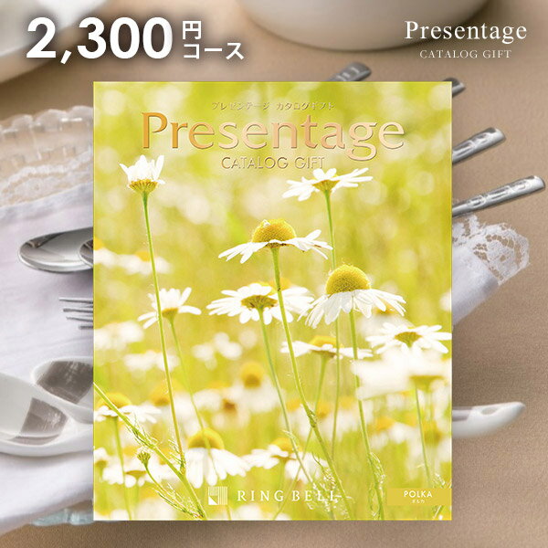 【メール便 送料無料】カタログギフト RING BELL リンベル プレゼンテージ ポルカ 2300円コース 内祝い 内祝 お返し 出産内祝い 結婚内祝い 引き出物 出産祝い 結婚祝い 快気祝い 父の日 プレゼント ははの日 祝い 入学 卒業