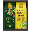 内祝い お返し 味の素 油 ギフト 食用油 調理油 エキストラバージンオリーブオイル 焙煎ごま香味油 アソート セット 調味料 詰め合わせ 食品 出産内祝い 結婚内祝い 結婚祝い 出産祝い 引き出物 香典返し お祝い返し 引越し 挨拶 お礼 母の日 プレゼント AFA-20Y (12)